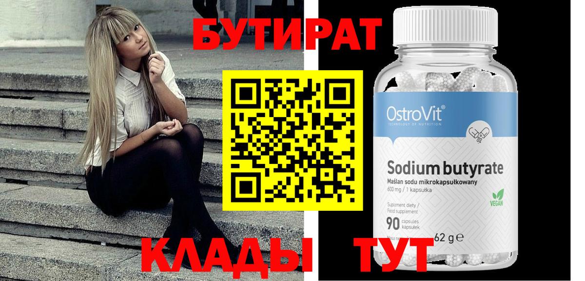Бутират 99% Волгоград
